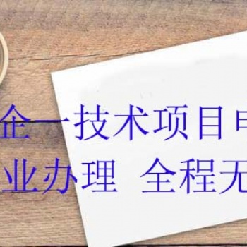 淄博“一企一技術”研發中心申報條件及流程