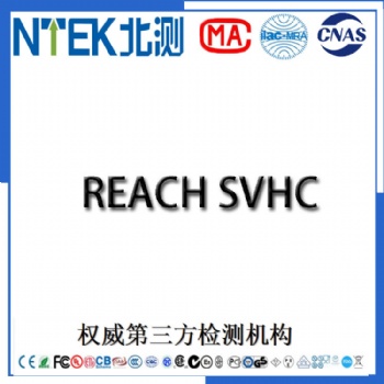 提供油墨油漆REACH205項檢測報告歐盟REACH**標準205項北測集團第三方檢測機構