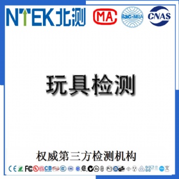 提供兒童玩具GB6675測(cè)試過(guò)CPSIA檢測(cè)CE認(rèn)證歐盟EN71檢測(cè)美國(guó)ASTM F963認(rèn)證