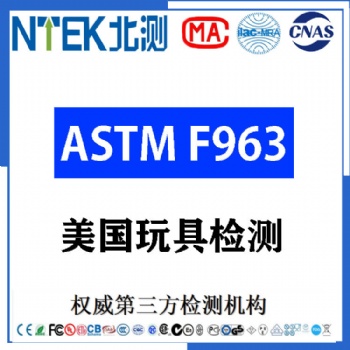 毛絨玩具CPSIA檢測報告ASTMF963加州65測試CPSC認證美國認可