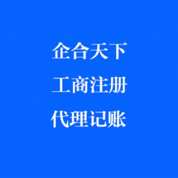 成都工商注冊 代理記賬 資質新辦