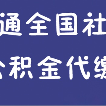 東莞買房繳納社保、個人社保代買