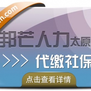 代繳社保太原邦芒人力_服務幫您全搞定