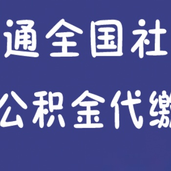 東莞企業社保代辦東莞社保代繳