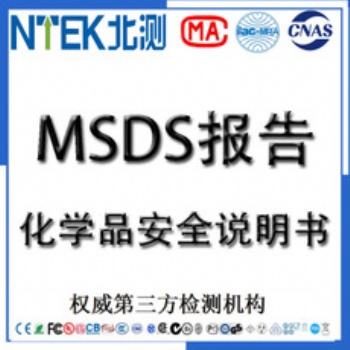 如何辦理化學品MSDS報告SDS化學品安全說明書