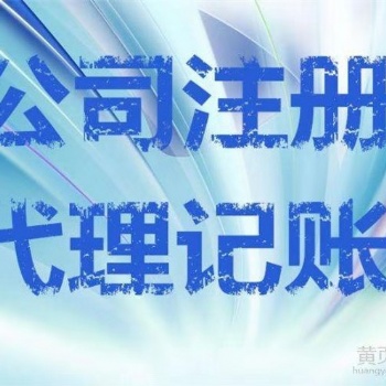 公司注冊、代理記賬企業變更