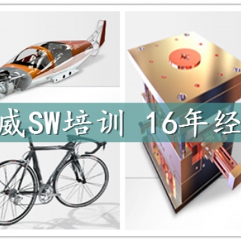 學(xué)習(xí)solidworks設(shè)計(jì)上海青浦網(wǎng)課培訓(xùn)