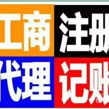 代理記賬報稅、注冊公司、環保批文