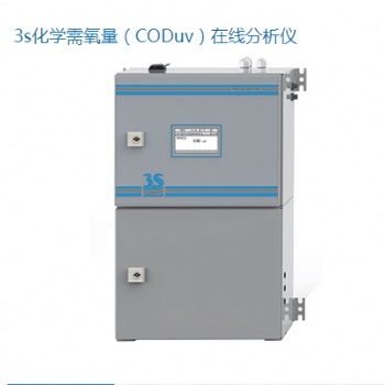 3s化學需氧量（CODuv）在線分析儀