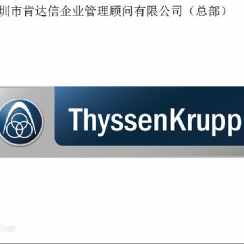 蒂森克虜伯thyssenkrupp認(rèn)證咨詢，thyssenkrupp驗廠-申請總部