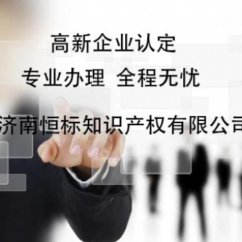 聊城高新技術(shù)企業(yè)的認(rèn)定條件是什么？先申報 后給錢