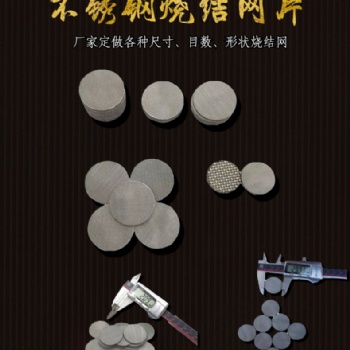 不銹鋼燒結網片厚度1.7mm 3mm 3.5mm 防爆片阻火片 氣體過濾網片