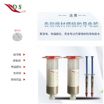 東莞達思供應常溫固化導電銀膠