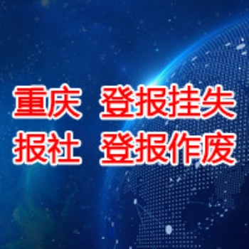 重慶晨報廣告部登報掛失聲明登報公示公告廣告