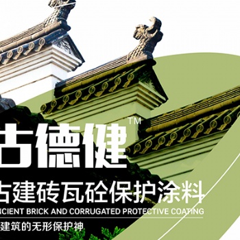 供應中德新亞古建磚瓦砼保護涂料