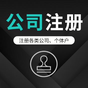 注冊(cè)公司需要準(zhǔn)備那些資料