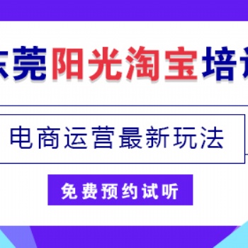 東莞陽光淘寶培訓網店運營推廣美工設計會計實操平面設計模具繪圖