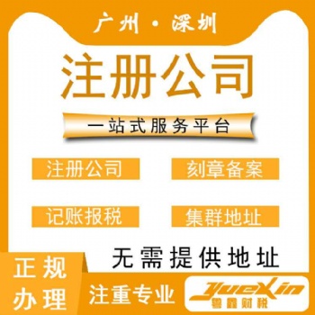 免費注冊公司、專業代理記賬、3天拿營業執照