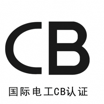 中山橫欄燈具出口沙特做SABER認證CB認證