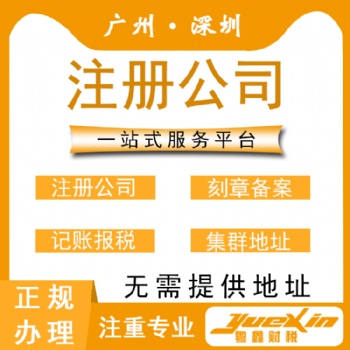 無(wú)地址注冊(cè)廣州公司、代理記賬。代繳社保商標(biāo)注冊(cè)等