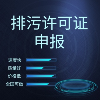 代辦排污許可、填報排污許可、排污許可登記管理、排污許可簡化管理、排污許可重點管理、沈陽排污許可公司