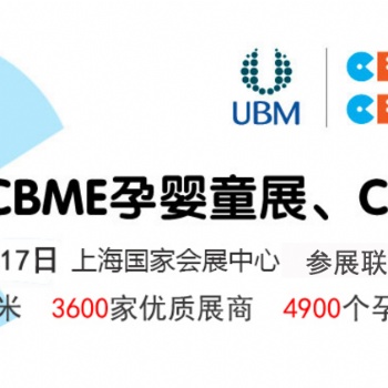 20200屆上海CBME孕嬰童展覽會(huì)暨CBME童裝展