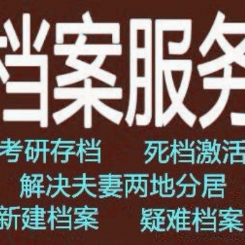 廣東自考檔案存人才在手里檔案死檔激活