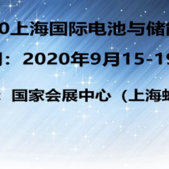 2020上海國際電池材料展9月出現(xiàn)