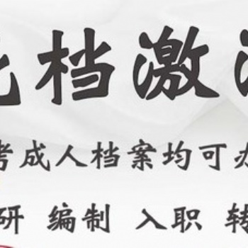 檔案進(jìn)京存檔畢業(yè)后檔案在手里丟失補(bǔ)辦