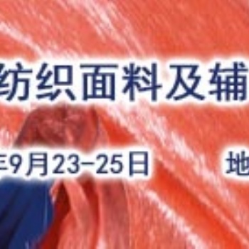 2020年國際紡織面料紗線纖維博覽會