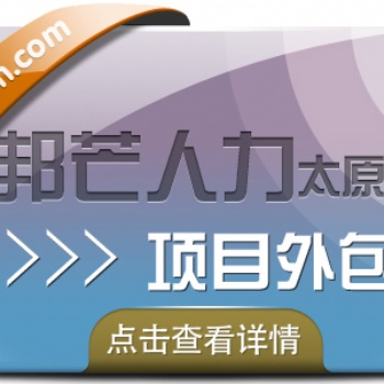 項目外包認準太原邦芒人力 為企業量身定制服務方案