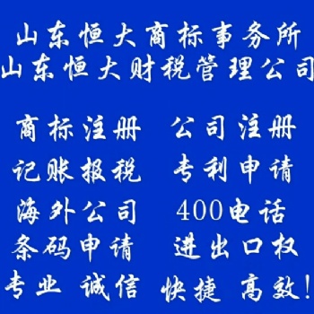 臨沂公司注冊 商標注冊 代理記賬報稅 專利申請 版權保護