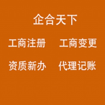 成都公司注冊、公司變更、許可證辦理