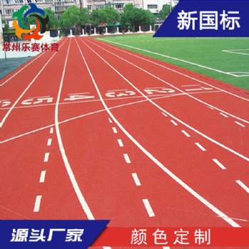 13mm混合型塑膠跑道施工新國標(biāo)塑膠跑道材料廠家