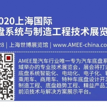 2020AMEE汽車底盤系統設計開發制造展|上海10月26日-28日