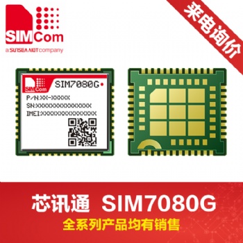 sim7080G simcom模塊 中國區(qū)代理 原廠發(fā)貨