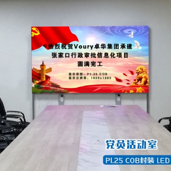 Voury卓華COB封裝LED顯示系統(tǒng)助力行政審批信息化建設(shè)