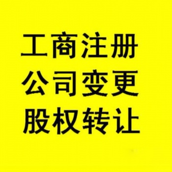 十堰公司注冊 內資公司注冊 領取營業執照等 快至3天