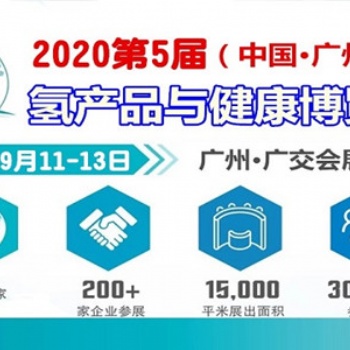 2020廣州氫產品|廣州水素水展|健康飲用水展