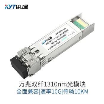 纖億通10G萬兆光模塊