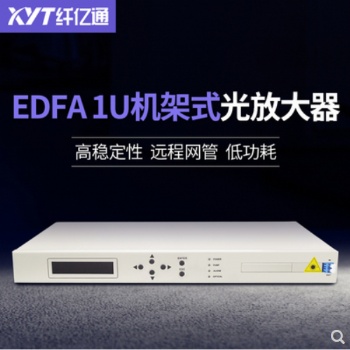 全新EDFA1U機架式摻鉺光纖放大器傳輸10G速率1550nm輸出20db