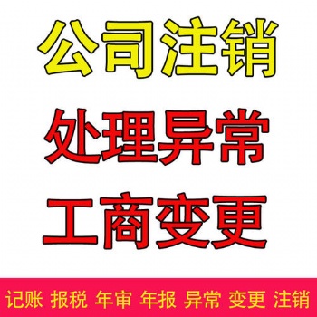 十堰公司代辦，工商變更、注銷、解異常