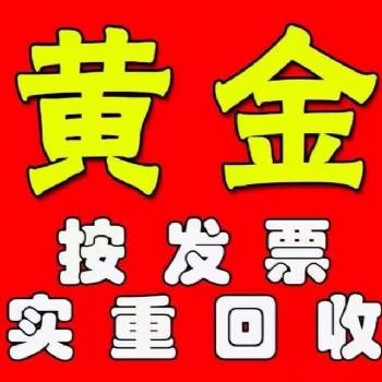 長葛黃金回收，長葛黃金回收專業放心