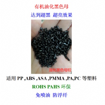 PP ABS ASA PMMA PA PC 油化黑免噴涂抗浮纖有機黑色母廠家