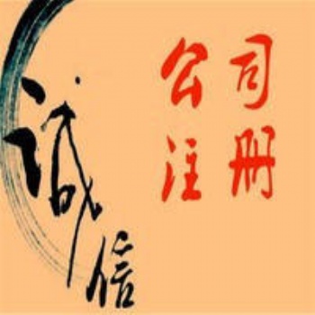 上海全區(qū)免費(fèi)注冊公司，代理記賬等各項(xiàng)企業(yè)服務(wù)