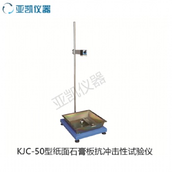 KJC-50型紙面石膏板抗沖擊性試驗儀