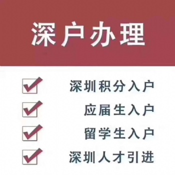 深圳寶安沙井入戶申請