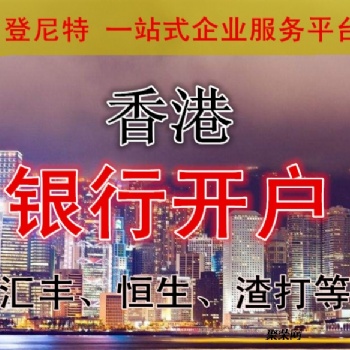 香港銀行賬戶維權詳情