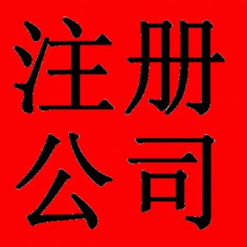 收/轉帶賬戶的香港公司