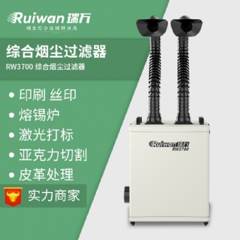 瑞萬(wàn)激光煙霧凈化器RW3700焊錫煙塵過(guò)濾設(shè)備綜合異味處理